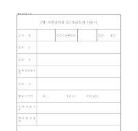 댐하천공작물등준공검사신청서 댐하천공작물등준공검사신청서